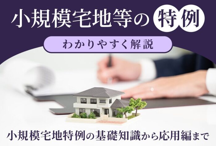 小規模宅地等の特例